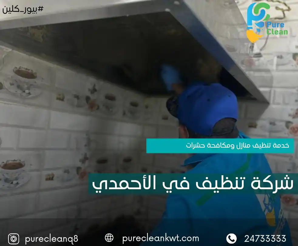 شركة تنظيف منازل الاحمدي
