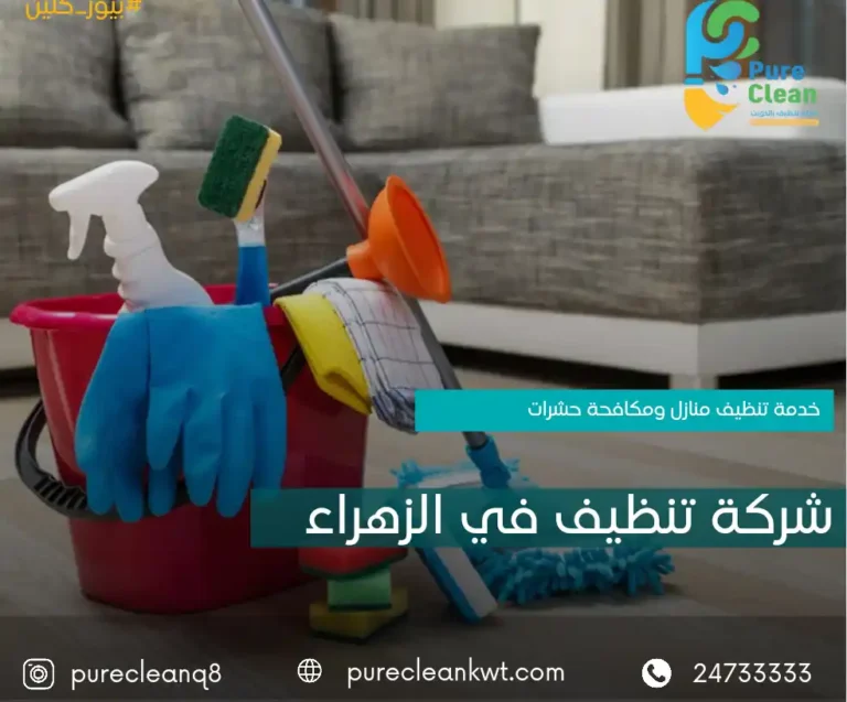 شركة تنظيف منازل الزهراء
