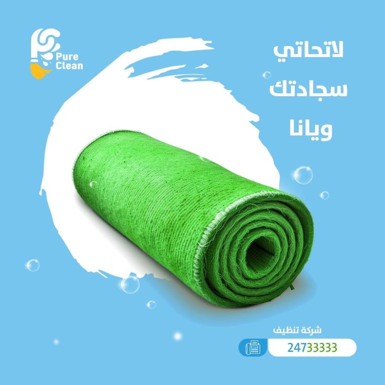 تنظيف السجاد