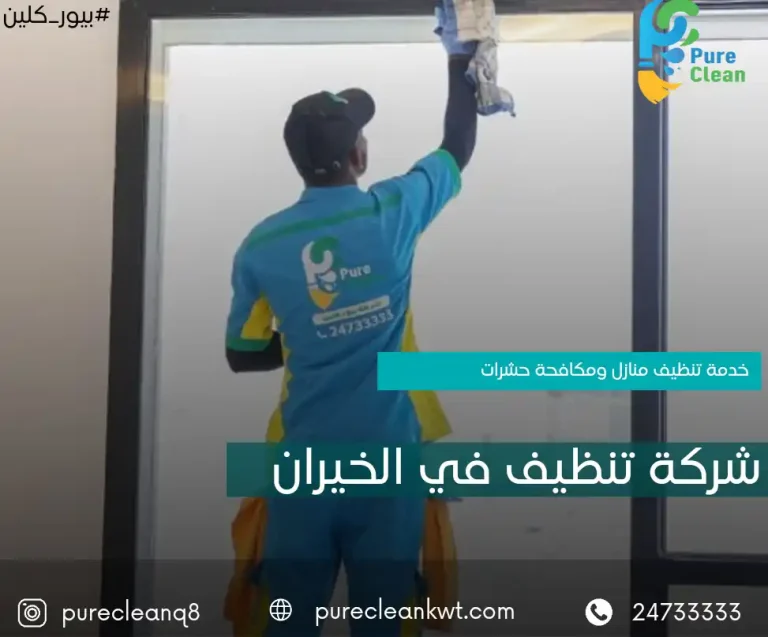 شركة تنظيف الخيران