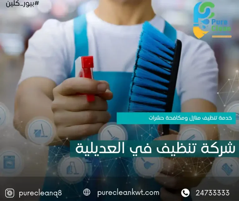 شركة تنظيف العديلية