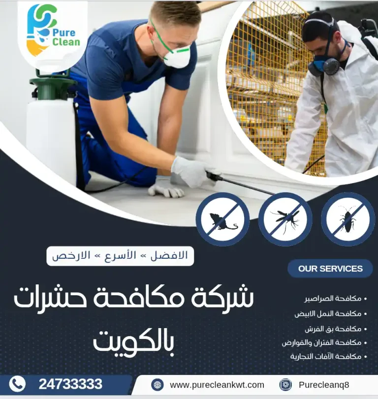شركة مكافحة حشرات بالكويت