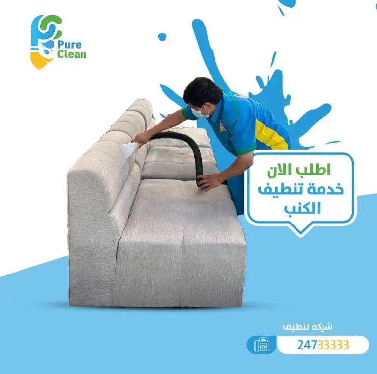 شركة تنظيف كنب بالكويت