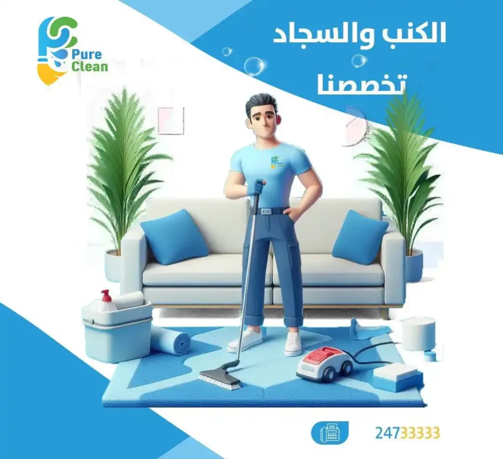 غسيل كنبات بالكويت