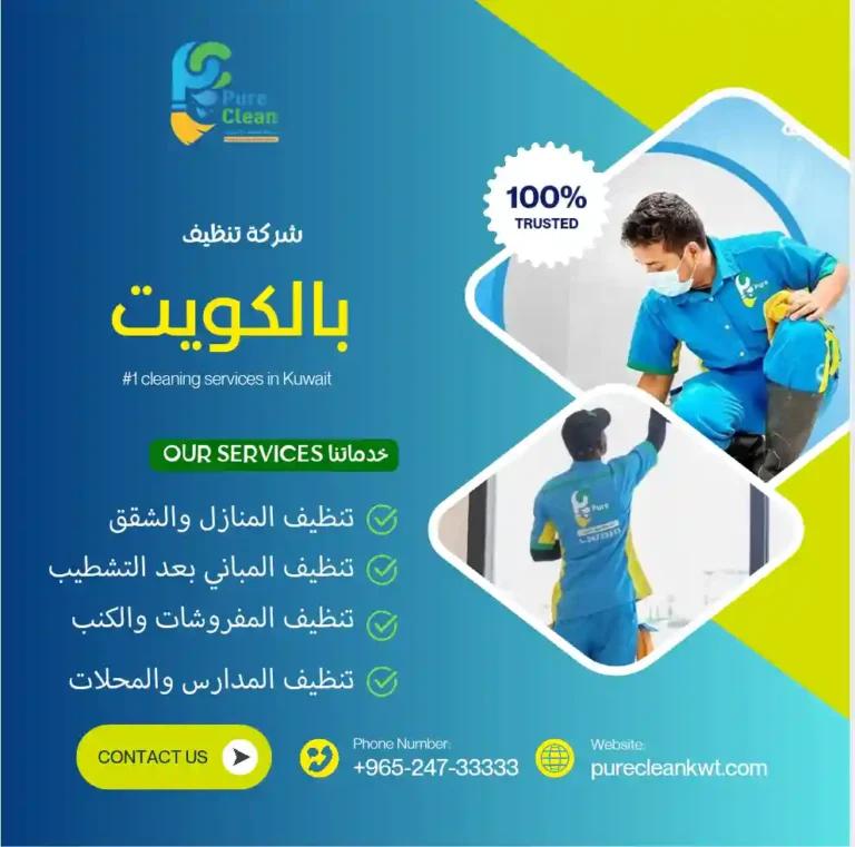 شركة تنظيف بالكويت