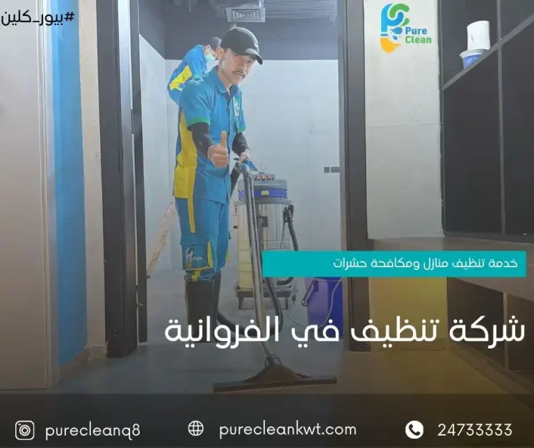 شركة تنظيف منازل الفروانية