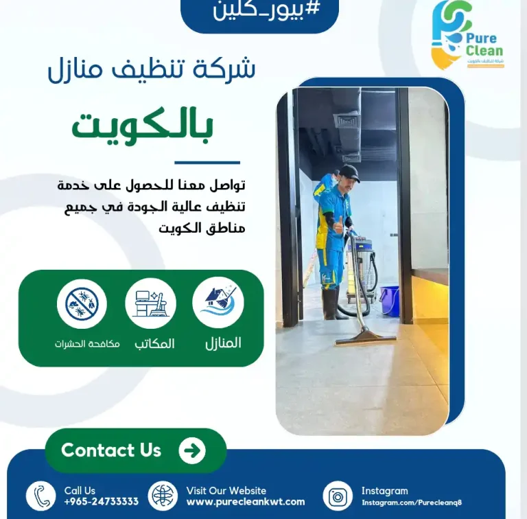 شركة تنظيف بالكويت