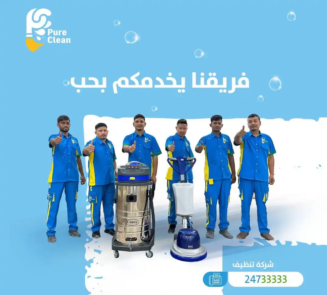 فريق عمل بيور كلين