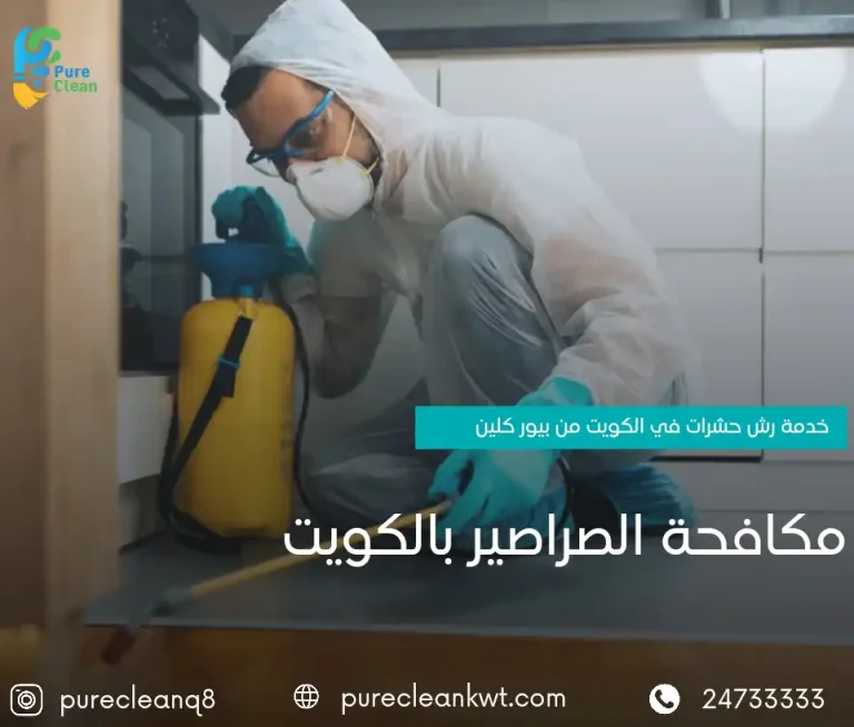 مكافحة الصراصير بالكويت