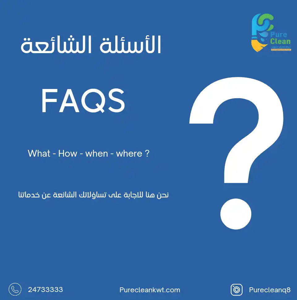 صفحة الأسئلة الشائعة