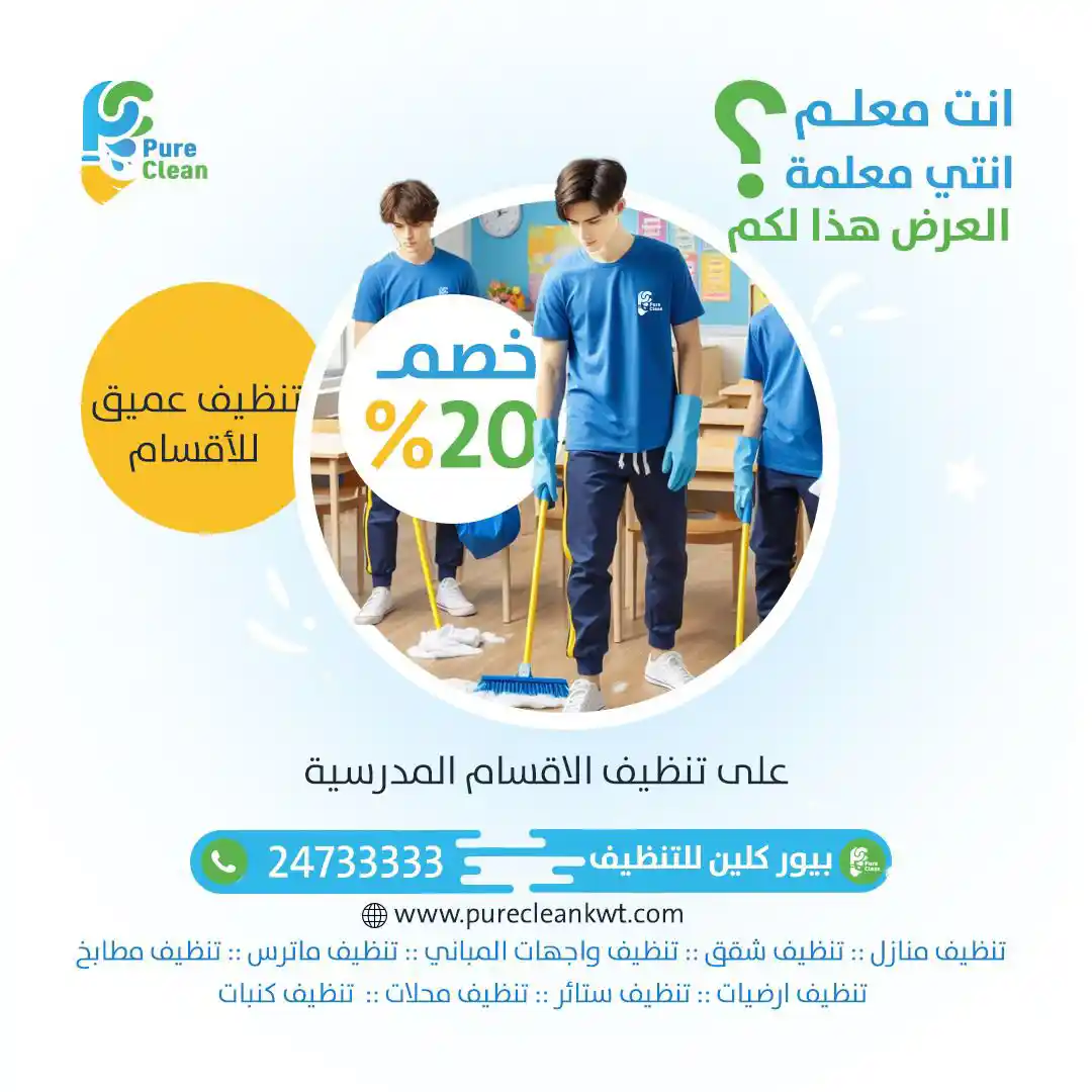تنظيف مدارس في الكويت