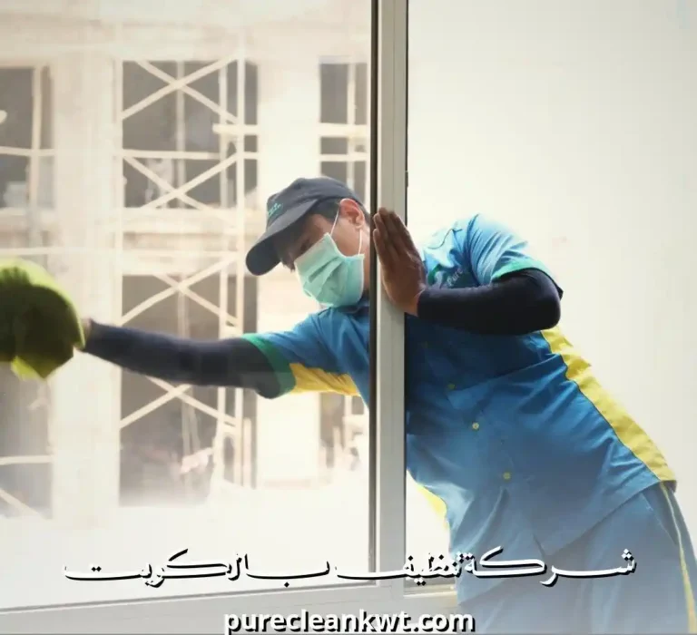 شركة تنظيف صباح الاحمد