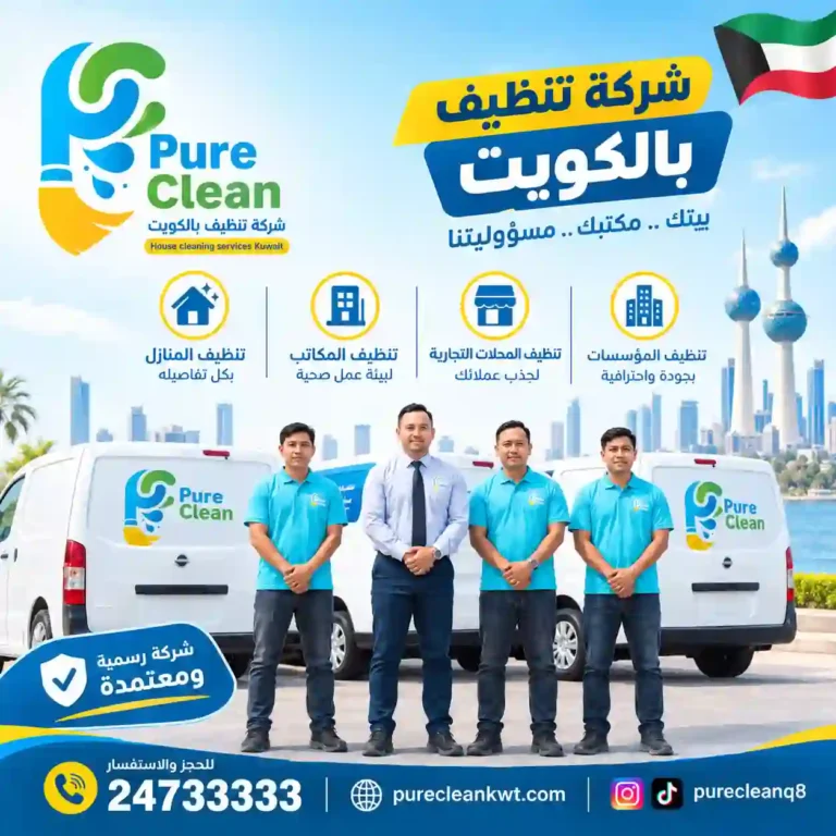 شركة تنظيف بالكويت