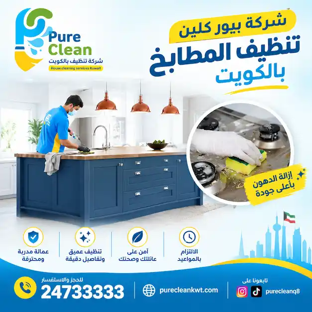 شركة تنظيف مطابخ بالكويت